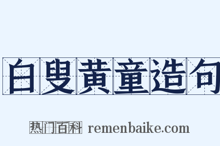 白叟黄童造句是什么意思的图片